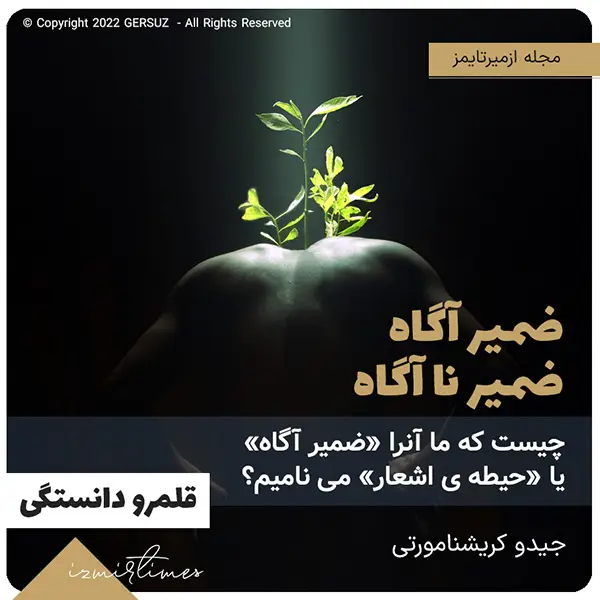 حضور در هستی با ضمیر آگاه و ناآگاه